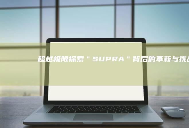 超越极限：探索＂SUPRA＂背后的革新与挑战